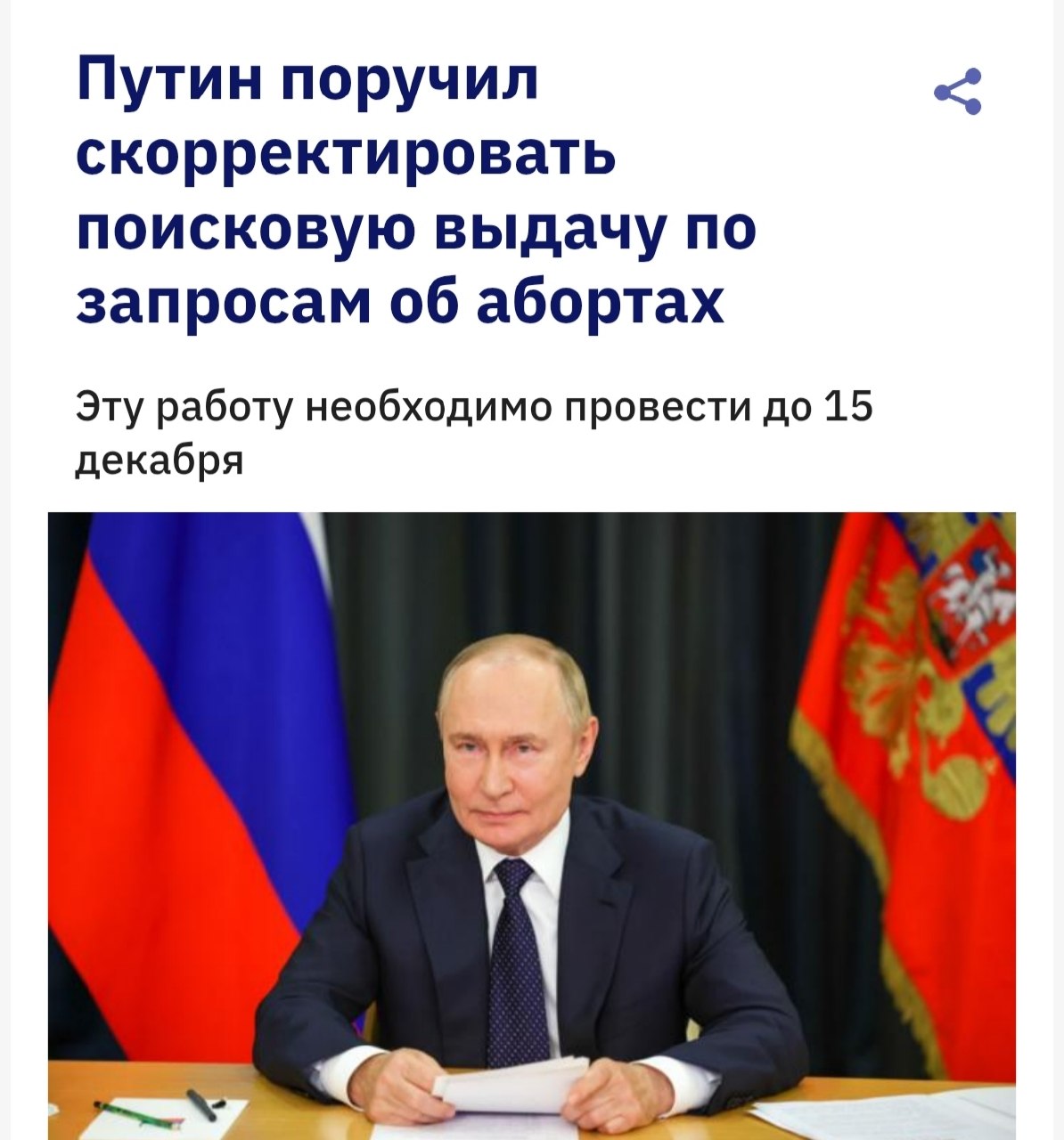 Путин поручил изменить поисковую выдачу по запросам об абортах