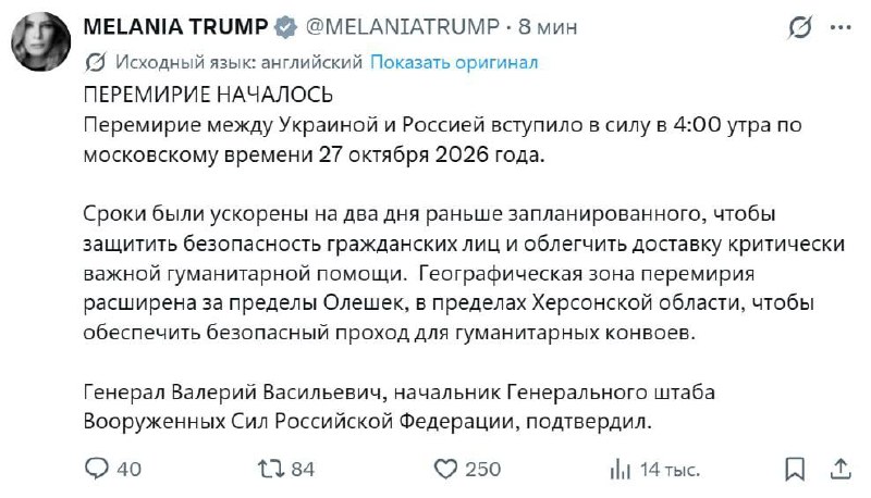 Мелания Трамп сообщила о расширении прекращения огня в Херсонской области