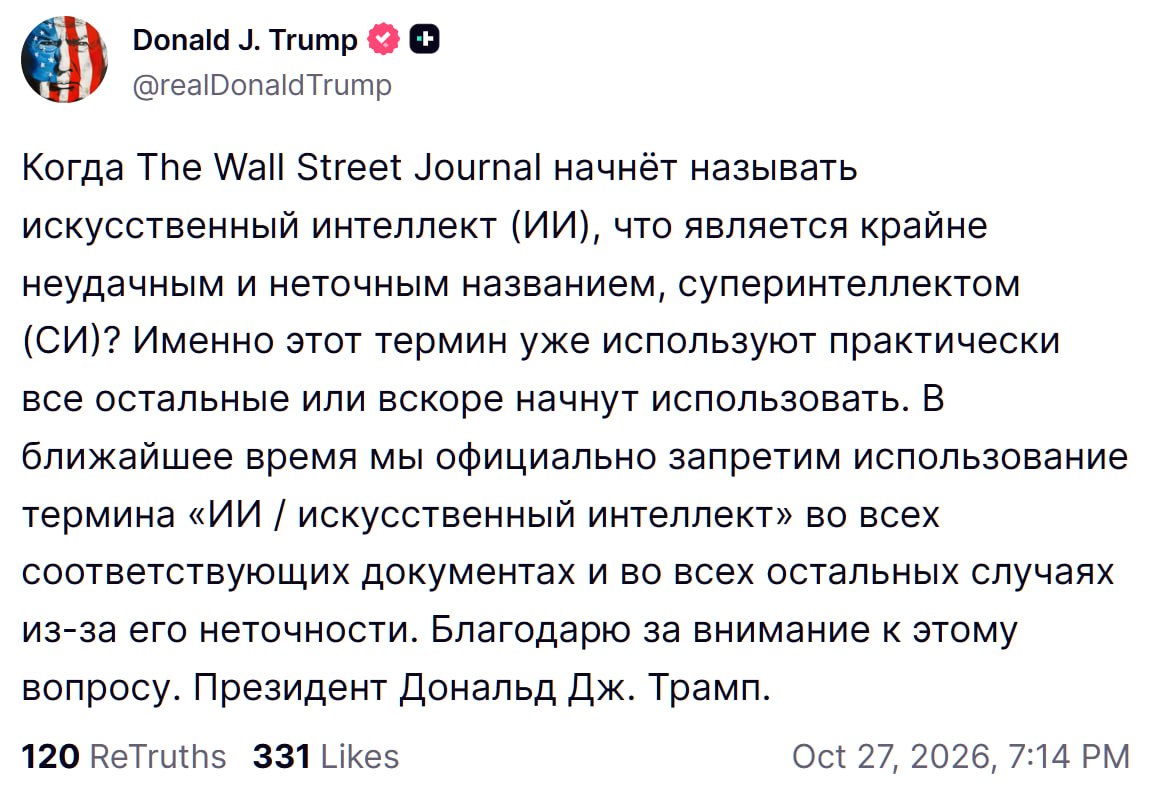 Трамп заявил о планах запретить термин «искусственный интеллект»