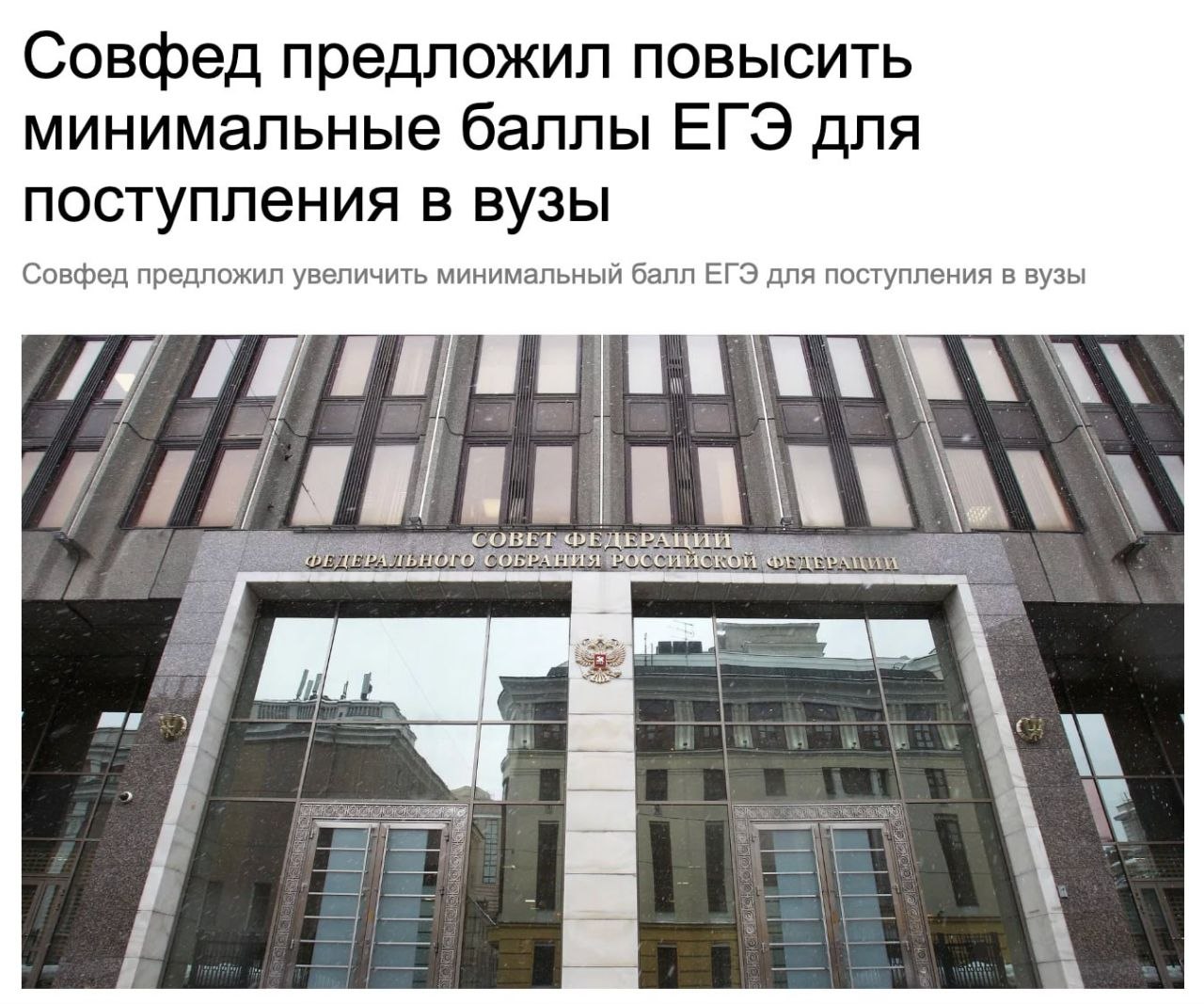 В Совфеде предложили повысить минимальные баллы ЕГЭ для поступления в вузы
