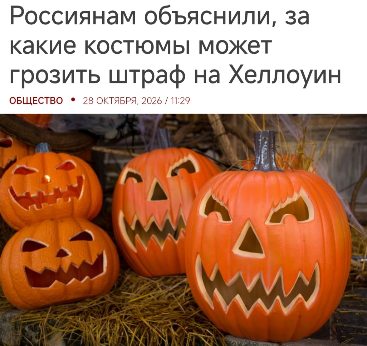 Юристы рассказали о штрафах за костюмы на Хэллоуин в России