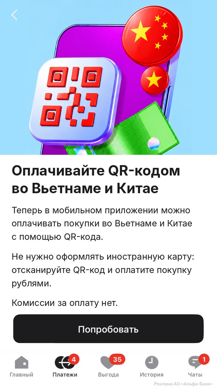 Альфа-Банк запустил оплату по QR-коду за рубежом