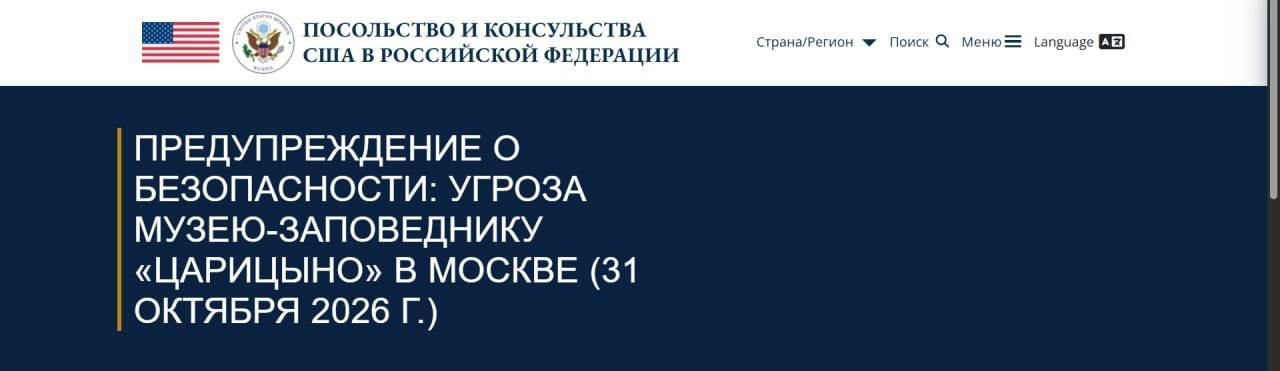 Посольство США предупредило о угрозе в музее-заповеднике «Царицыно»